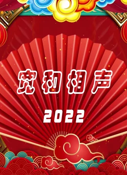 宽和相声2022