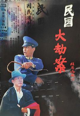 民国大劫案