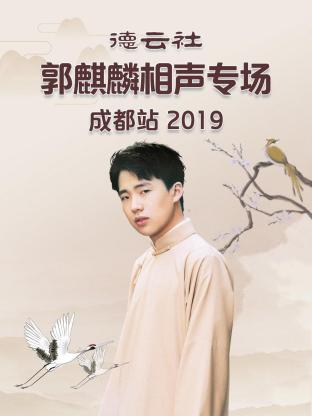 德云社郭麒麟相声专场成都站 2019(全集)